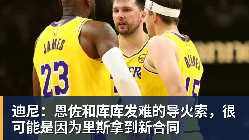 完美体育迪尼：恩佐和库库发难的导火索，很可能是因为里斯拿到新合同