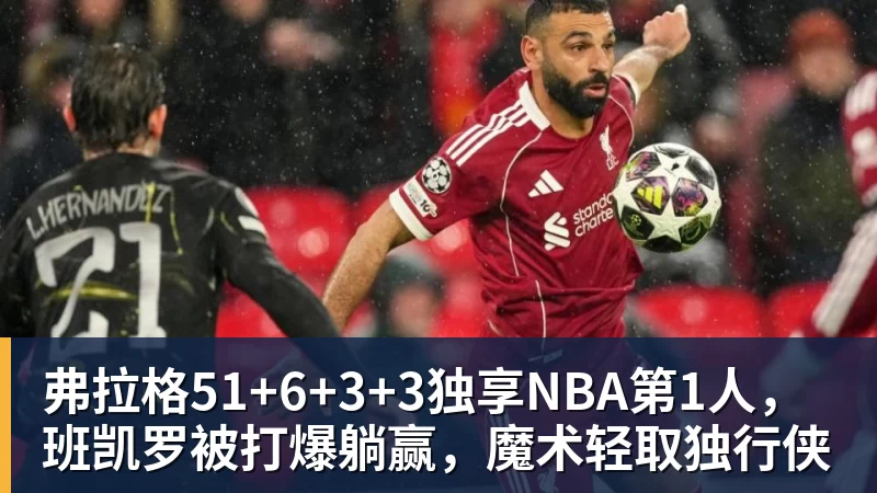 完美体育弗拉格51+6+3+3独享NBA第1人，班凯罗被打爆躺赢，魔术轻取独行侠