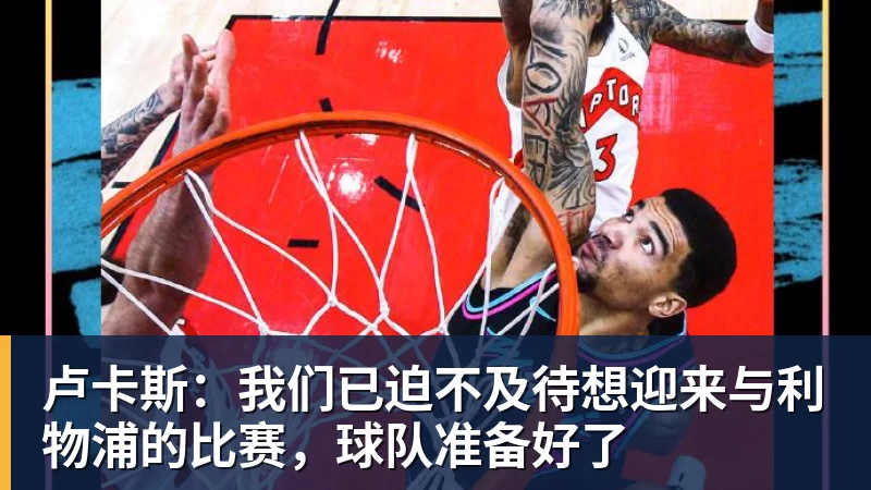 完美体育卢卡斯：我们已迫不及待想迎来与利物浦的比赛，球队准备好了
