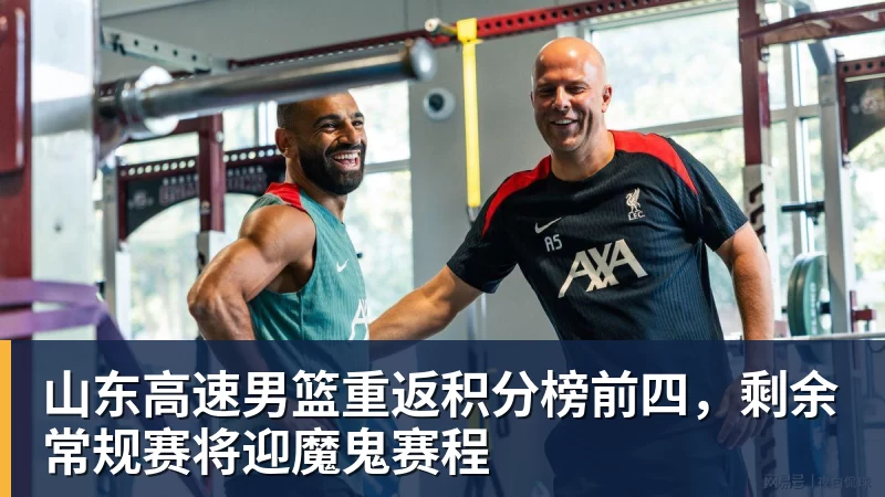 完美体育山东高速男篮重返积分榜前四，剩余常规赛将迎魔鬼赛程