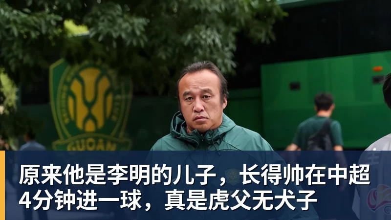 完美体育原来他是李明的儿子，长得帅在中超4分钟进一球，真是虎父无犬子