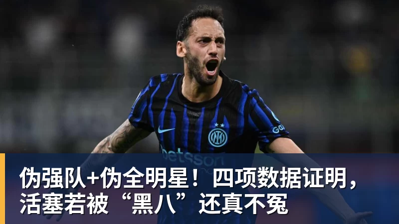 完美体育伪强队+伪全明星！四项数据证明，活塞若被“黑八”还真不冤