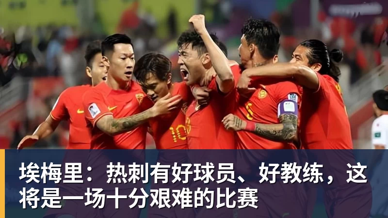 完美体育埃梅里：热刺有好球员、好教练，这将是一场十分艰难的比赛