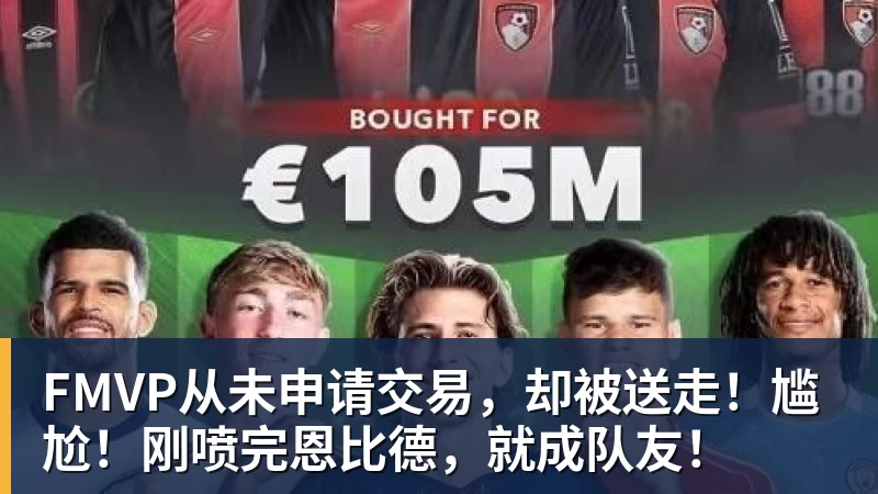 完美体育FMVP从未申请交易，却被送走！尴尬！刚喷完恩比德，就成队友！