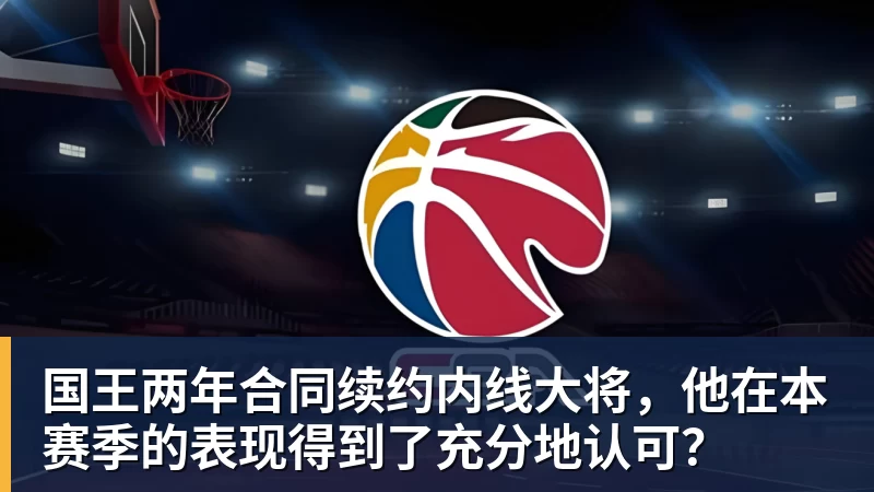 完美体育国王两年合同续约内线大将，他在本赛季的表现得到了充分地认可？