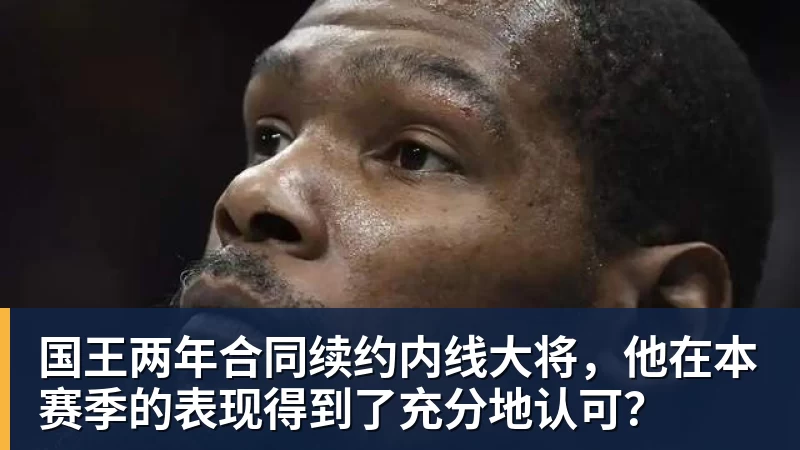 国王两年合同续约内线大将，他在本赛季的表现得到了充分地认可？