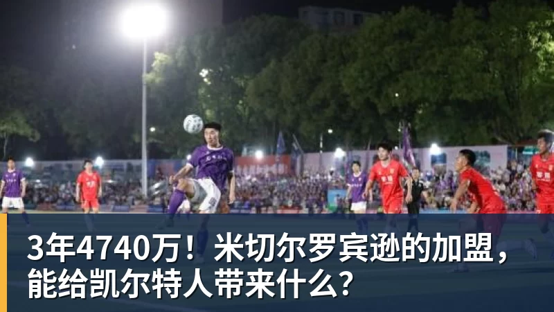 3年4740万！米切尔罗宾逊的加盟，能给凯尔特人带来什么？