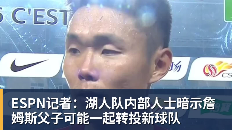 完美体育ESPN记者：湖人队内部人士暗示詹姆斯父子可能一起转投新球队