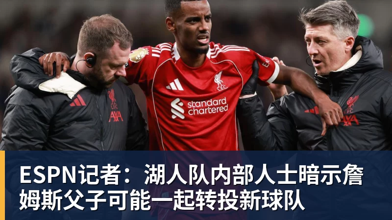 完美体育ESPN记者：湖人队内部人士暗示詹姆斯父子可能一起转投新球队