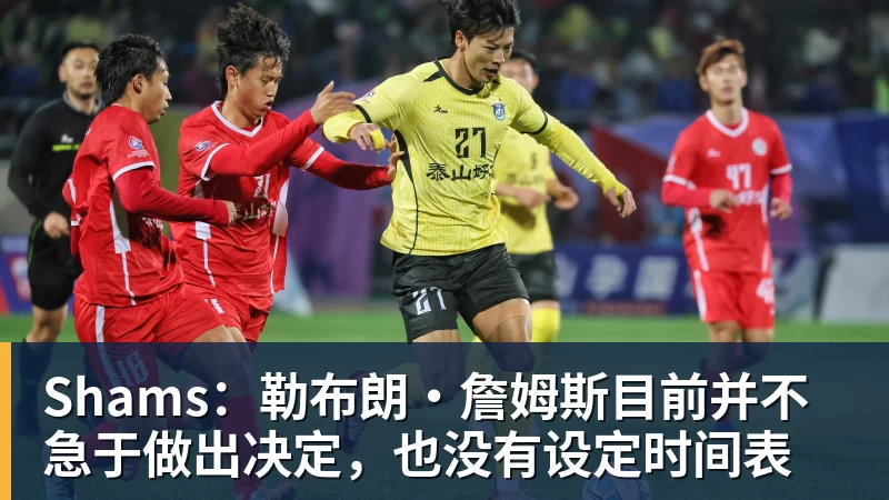 完美体育Shams：勒布朗·詹姆斯目前并不急于做出决定，也没有设定时间表