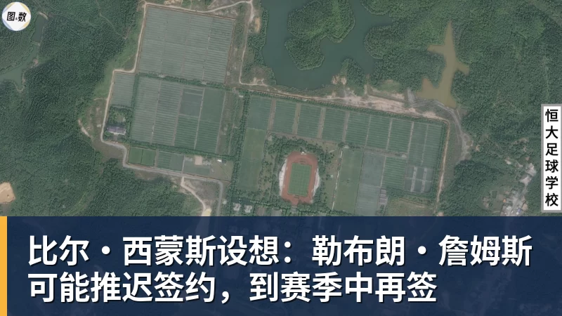 比尔·西蒙斯设想：勒布朗·詹姆斯可能推迟签约，到赛季中再签