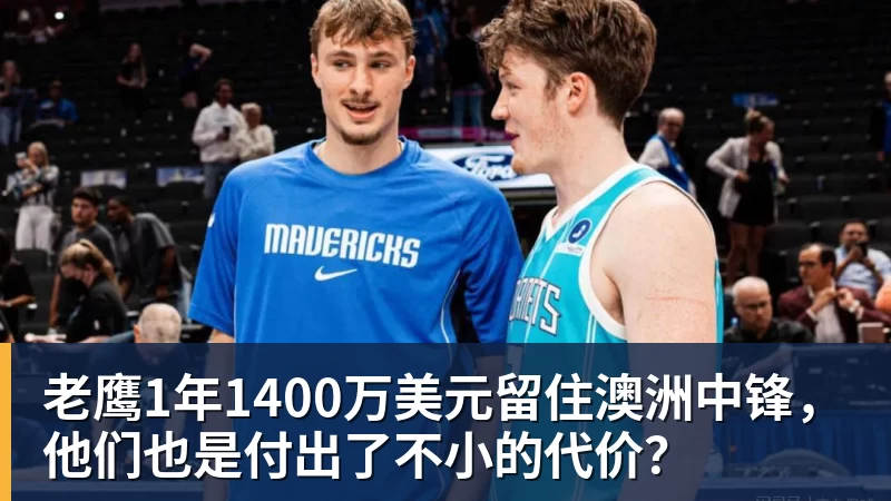 完美体育老鹰1年1400万美元留住澳洲中锋，他们也是付出了不小的代价？