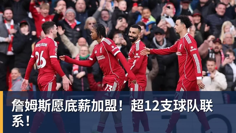 完美体育詹姆斯愿底薪加盟！超12支球队联系！