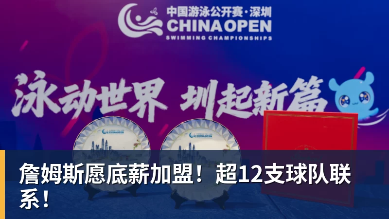 詹姆斯愿底薪加盟！超12支球队联系！