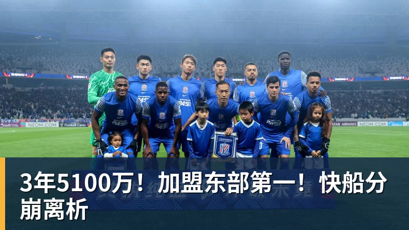 完美体育3年5100万！加盟东部第一！快船分崩离析