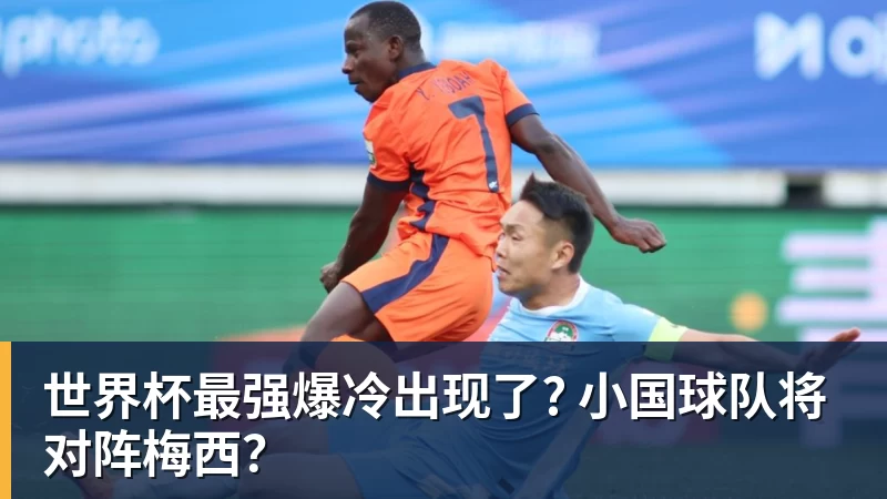 完美体育世界杯最强爆冷出现了? 小国球队将对阵梅西？