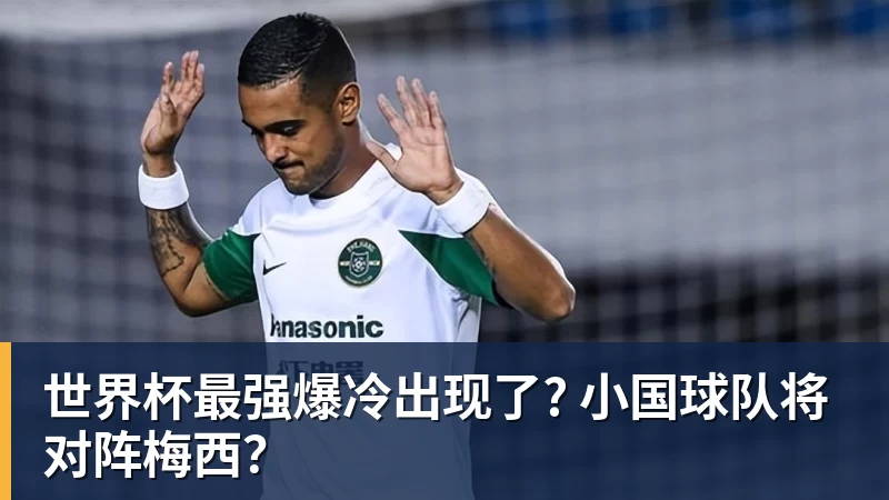 完美体育世界杯最强爆冷出现了? 小国球队将对阵梅西？
