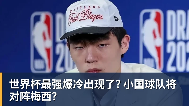 完美体育世界杯最强爆冷出现了? 小国球队将对阵梅西？