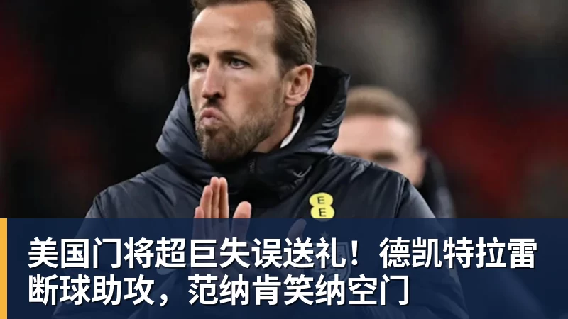 完美体育美国门将超巨失误送礼！德凯特拉雷断球助攻，范纳肯笑纳空门