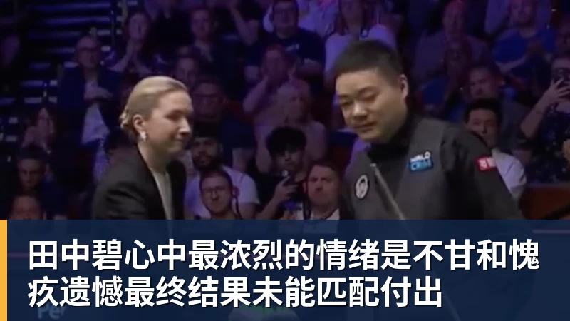 完美体育田中碧心中最浓烈的情绪是不甘和愧疚遗憾最终结果未能匹配付出