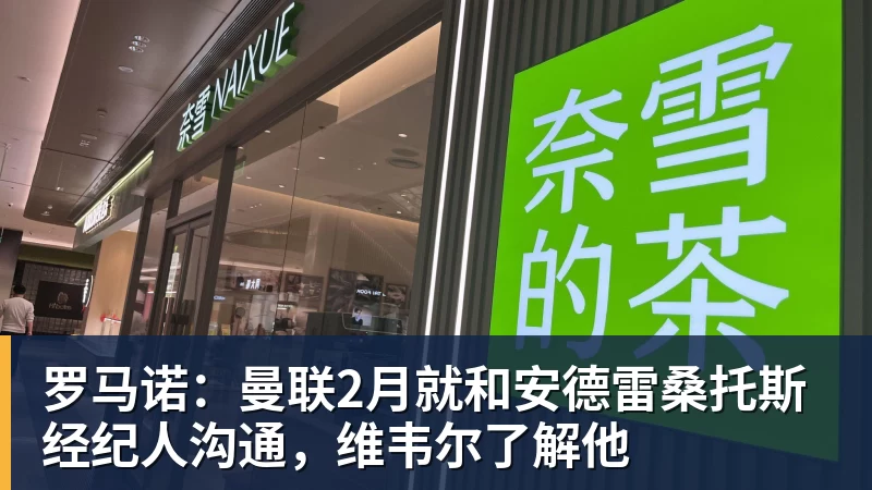 完美体育罗马诺：曼联2月就和安德雷桑托斯经纪人沟通，维韦尔了解他