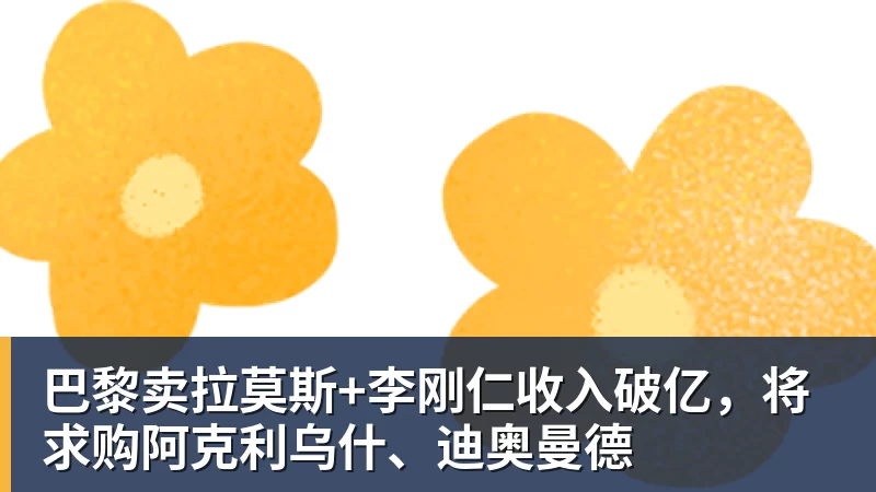 完美体育巴黎卖拉莫斯+李刚仁收入破亿，将求购阿克利乌什、迪奥曼德