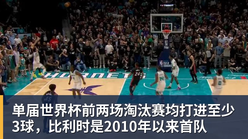 完美体育单届世界杯前两场淘汰赛均打进至少3球，比利时是2010年以来首队