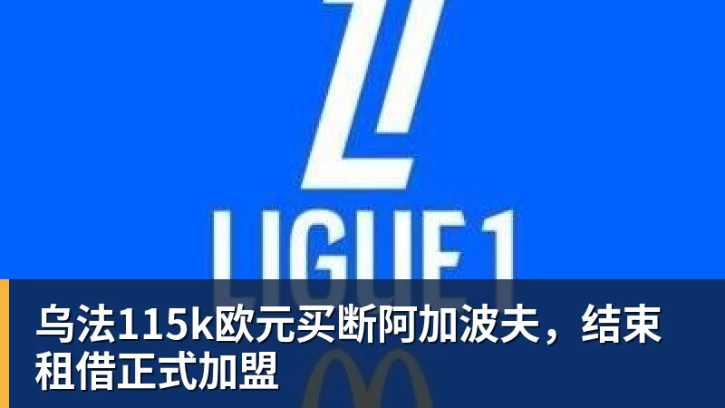 完美体育乌法115k欧元买断阿加波夫，结束租借正式加盟