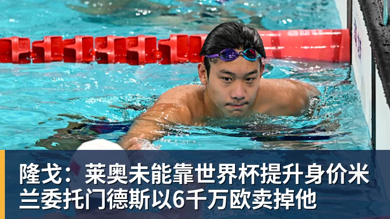 完美体育隆戈：莱奥未能靠世界杯提升身价米兰委托门德斯以6千万欧卖掉他