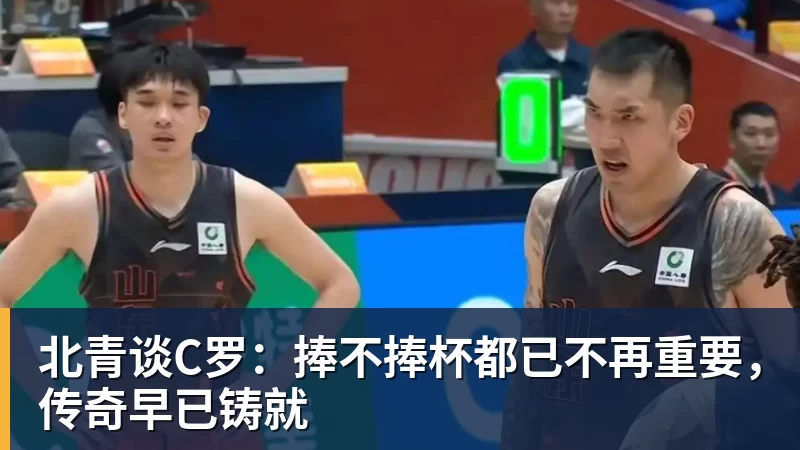 完美体育北青谈C罗：捧不捧杯都已不再重要，传奇早已铸就