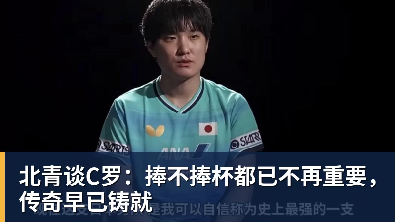 完美体育北青谈C罗：捧不捧杯都已不再重要，传奇早已铸就