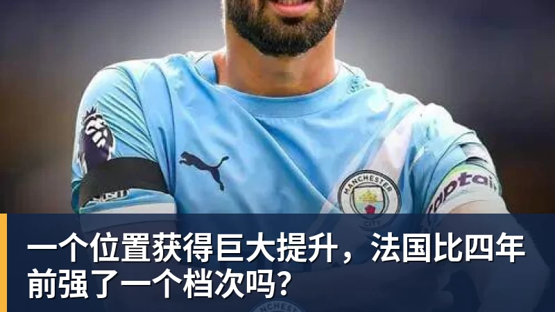 完美体育一个位置获得巨大提升，法国比四年前强了一个档次吗？