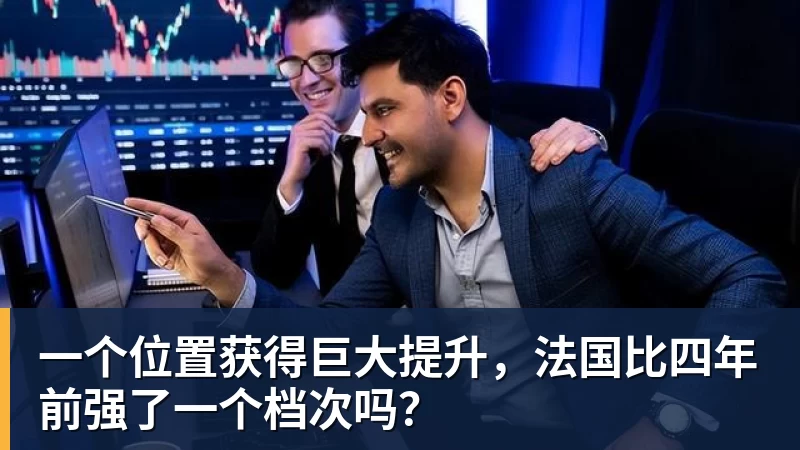 完美体育一个位置获得巨大提升，法国比四年前强了一个档次吗？