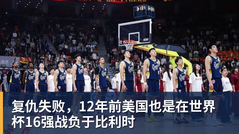 完美体育复仇失败，12年前美国也是在世界杯16强战负于比利时