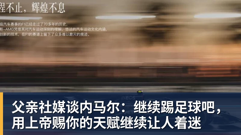 父亲社媒谈内马尔：继续踢足球吧，用上帝赐你的天赋继续让人着迷