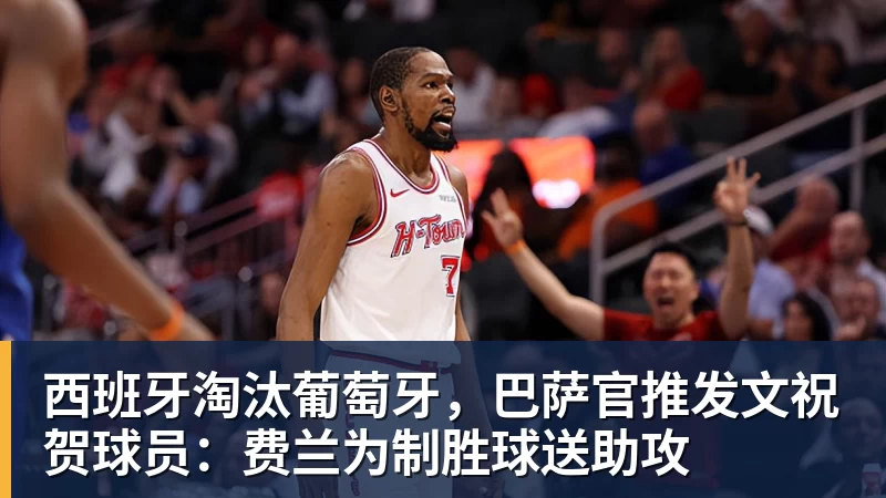 完美体育西班牙淘汰葡萄牙，巴萨官推发文祝贺球员：费兰为制胜球送助攻