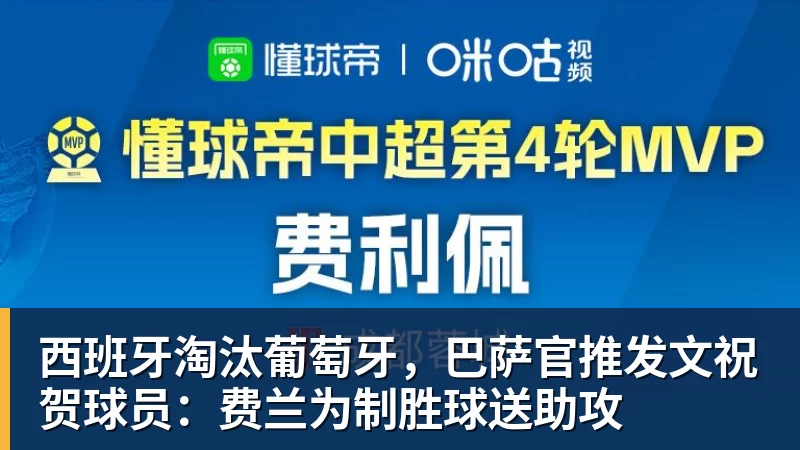 西班牙淘汰葡萄牙，巴萨官推发文祝贺球员：费兰为制胜球送助攻