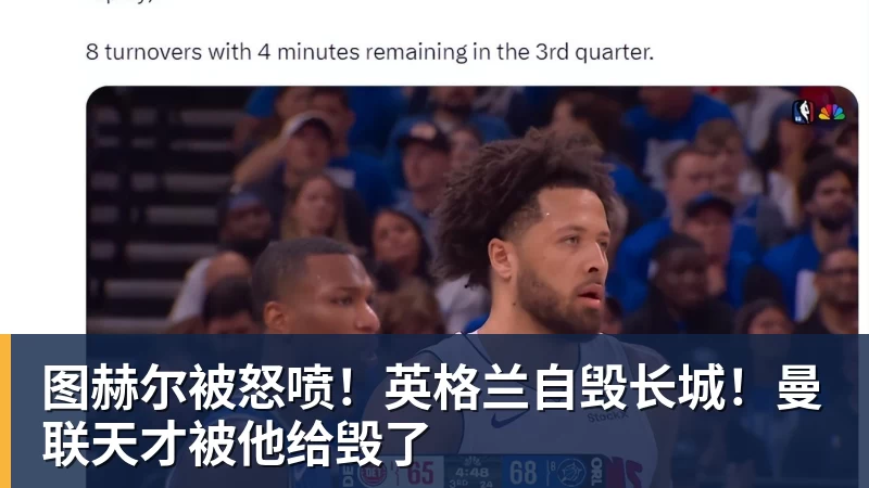 图赫尔被怒喷！英格兰自毁长城！曼联天才被他给毁了