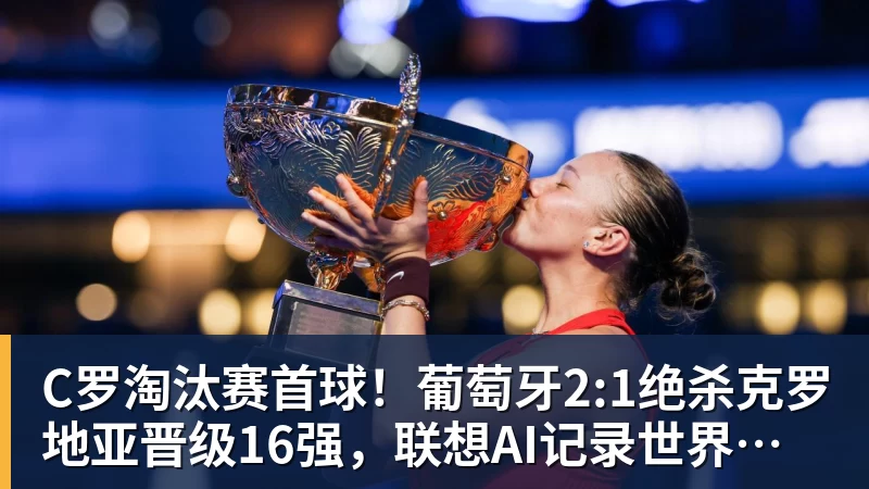 完美体育C罗淘汰赛首球！葡萄牙2:1绝杀克罗地亚晋级16强，联想AI记录世界杯经典瞬间