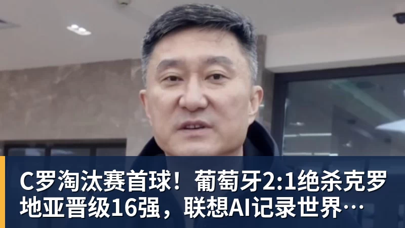 完美体育C罗淘汰赛首球！葡萄牙2:1绝杀克罗地亚晋级16强，联想AI记录世界杯经典瞬间