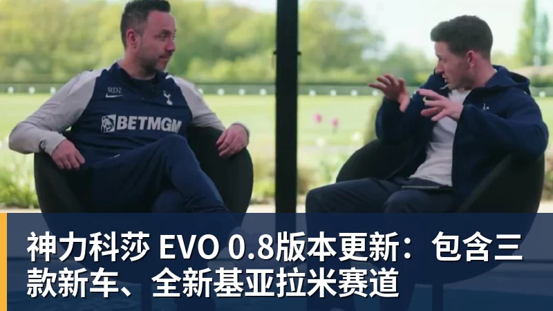 完美体育神力科莎 EVO 0.8版本更新：包含三款新车、全新基亚拉米赛道