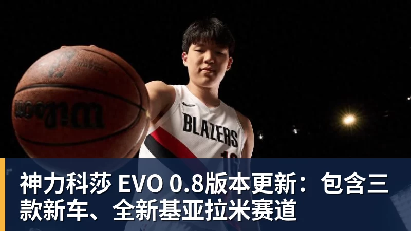 完美体育神力科莎 EVO 0.8版本更新：包含三款新车、全新基亚拉米赛道