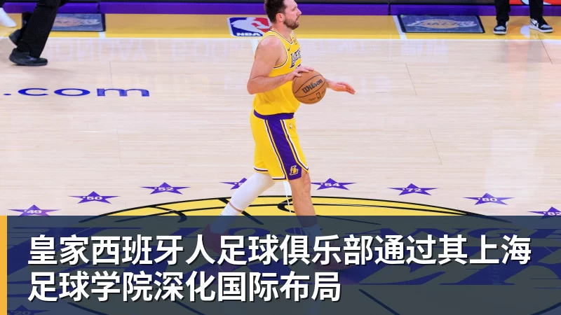 完美体育皇家西班牙人足球俱乐部通过其上海足球学院深化国际布局