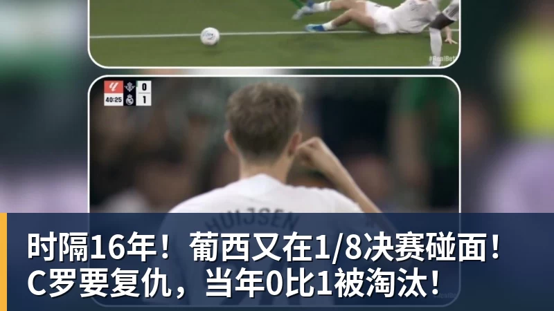 完美体育时隔16年！葡西又在1/8决赛碰面！C罗要复仇，当年0比1被淘汰！
