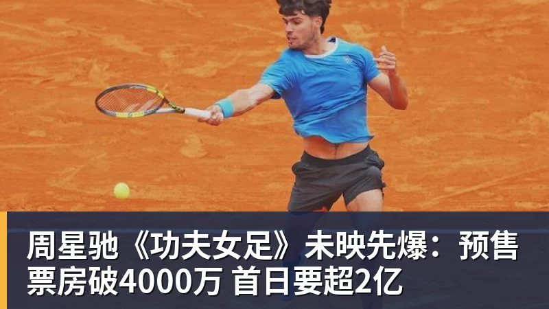 完美体育周星驰《功夫女足》未映先爆：预售票房破4000万 首日要超2亿