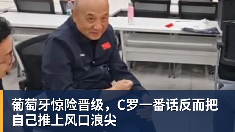 完美体育葡萄牙惊险晋级，C罗一番话反而把自己推上风口浪尖