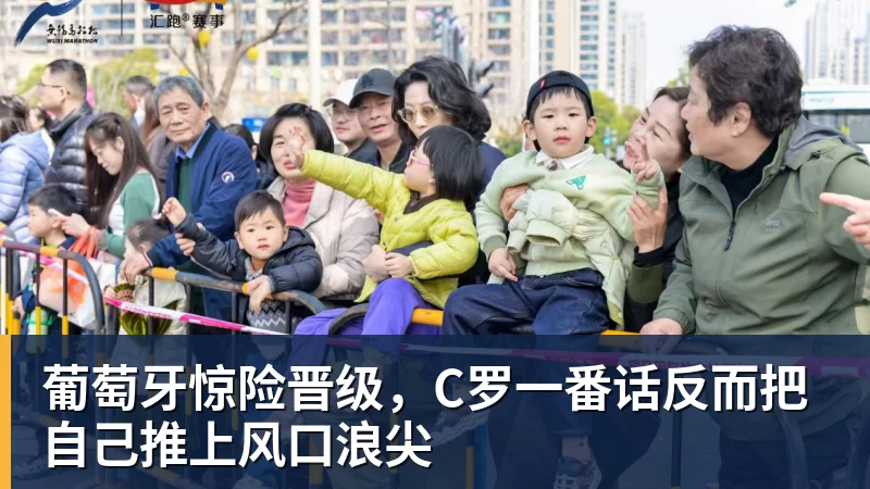 完美体育葡萄牙惊险晋级，C罗一番话反而把自己推上风口浪尖