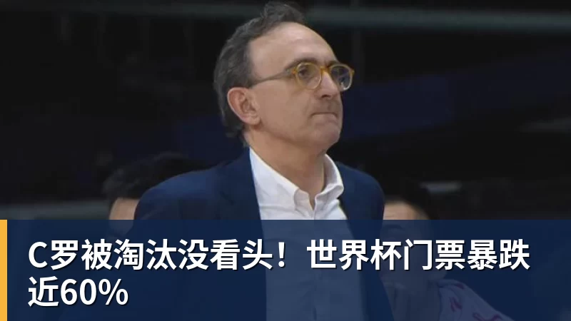 完美体育C罗被淘汰没看头！世界杯门票暴跌近60%