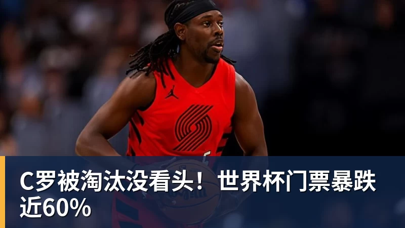 完美体育C罗被淘汰没看头！世界杯门票暴跌近60%