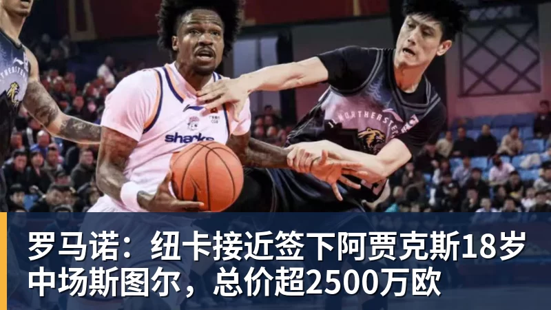 完美体育罗马诺：纽卡接近签下阿贾克斯18岁中场斯图尔，总价超2500万欧